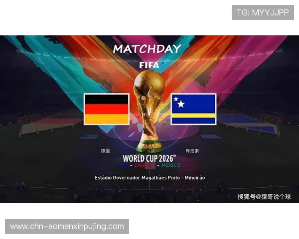 2026年世界杯德国与库拉索的关键战役预测及球队实力对比