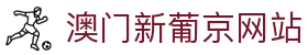 澳门新葡京网站|澳门新葡京网页版 - (中国)福建省澳门新葡京网站集团有限责任公司欢迎您